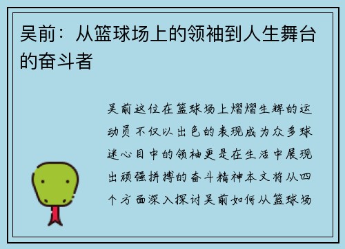 吴前：从篮球场上的领袖到人生舞台的奋斗者