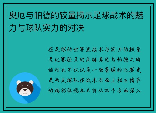 奥厄与帕德的较量揭示足球战术的魅力与球队实力的对决