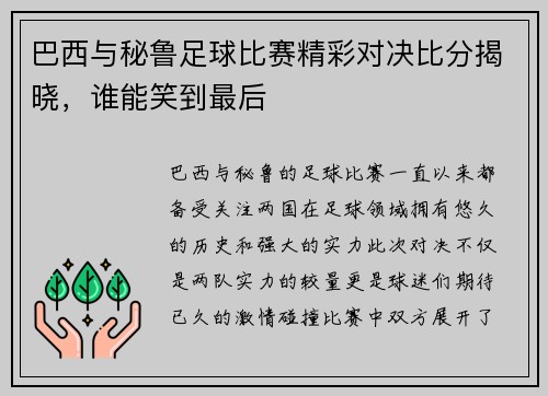 巴西与秘鲁足球比赛精彩对决比分揭晓，谁能笑到最后