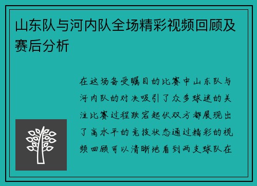 山东队与河内队全场精彩视频回顾及赛后分析