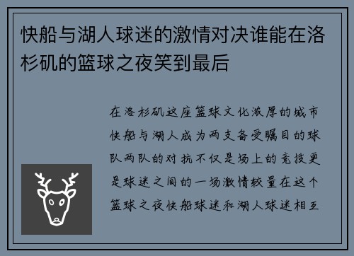 快船与湖人球迷的激情对决谁能在洛杉矶的篮球之夜笑到最后
