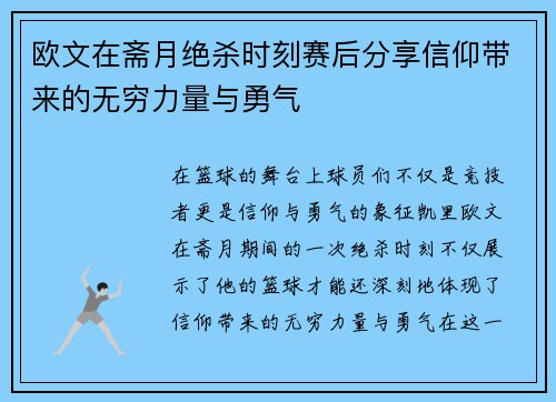 欧文在斋月绝杀时刻赛后分享信仰带来的无穷力量与勇气