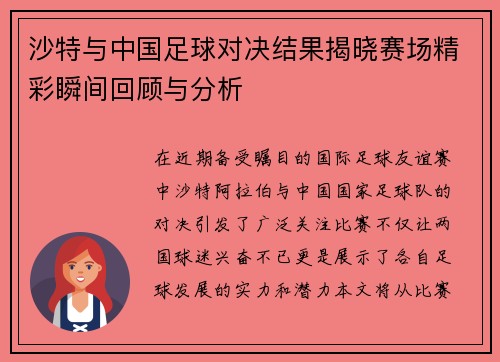 沙特与中国足球对决结果揭晓赛场精彩瞬间回顾与分析