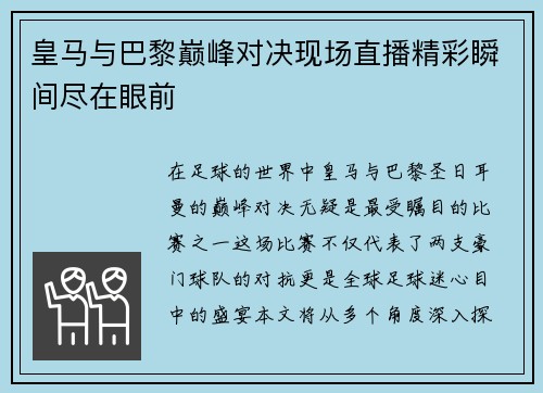 皇马与巴黎巅峰对决现场直播精彩瞬间尽在眼前