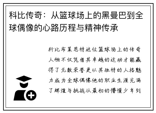 科比传奇：从篮球场上的黑曼巴到全球偶像的心路历程与精神传承