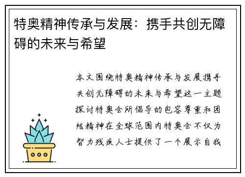 特奥精神传承与发展：携手共创无障碍的未来与希望