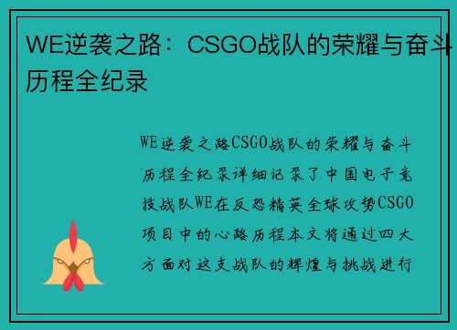 WE逆袭之路：CSGO战队的荣耀与奋斗历程全纪录