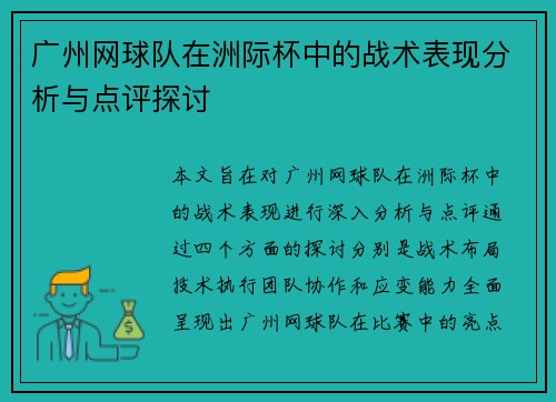 广州网球队在洲际杯中的战术表现分析与点评探讨