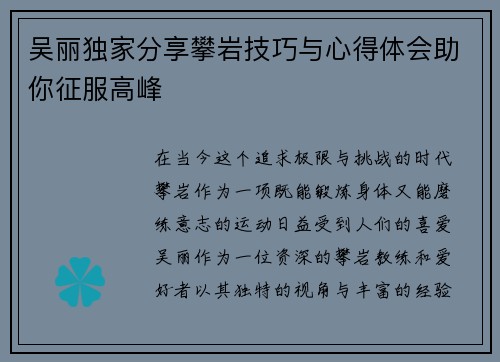 吴丽独家分享攀岩技巧与心得体会助你征服高峰