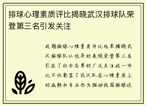 排球心理素质评比揭晓武汉排球队荣登第三名引发关注