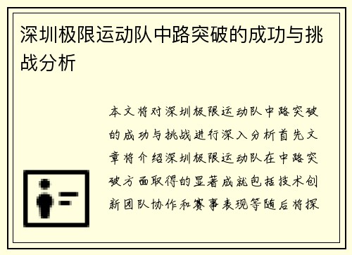 深圳极限运动队中路突破的成功与挑战分析