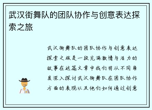 武汉街舞队的团队协作与创意表达探索之旅