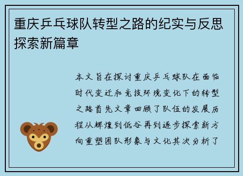 重庆乒乓球队转型之路的纪实与反思探索新篇章