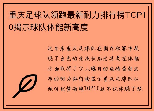 重庆足球队领跑最新耐力排行榜TOP10揭示球队体能新高度