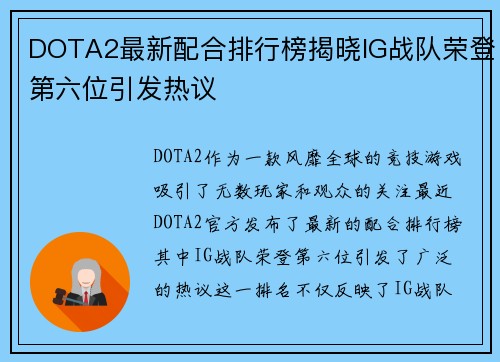 DOTA2最新配合排行榜揭晓IG战队荣登第六位引发热议