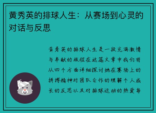 黄秀英的排球人生：从赛场到心灵的对话与反思