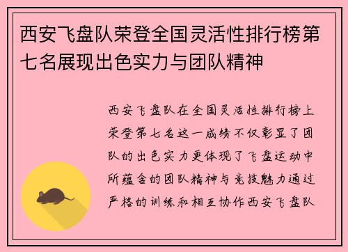 西安飞盘队荣登全国灵活性排行榜第七名展现出色实力与团队精神