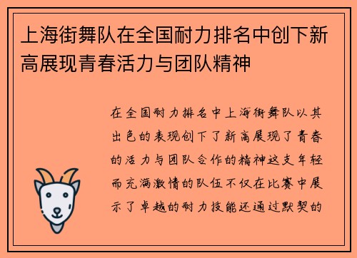 上海街舞队在全国耐力排名中创下新高展现青春活力与团队精神